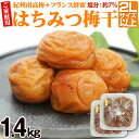 【ふるさと納税】【ご家庭用】はちみつ梅干し 1.4kg（紀州南高梅）大容量 和歌山県産 梅 梅干 梅干し 南高梅 紀州南高梅 はちみつ 蜂蜜 蜂蜜梅干し