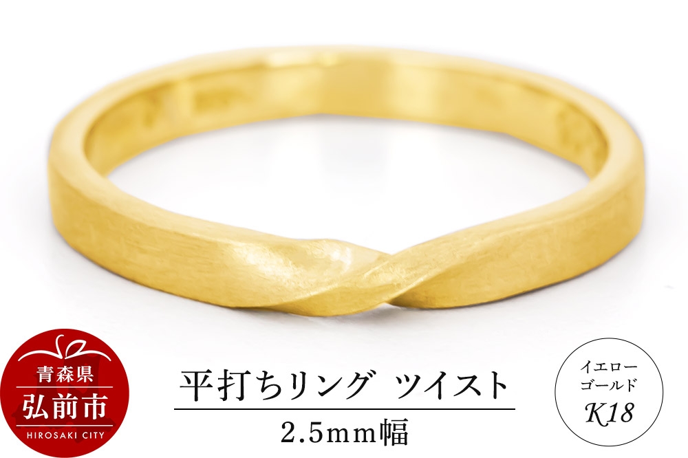 
                  リング K18 イエローゴールド 平打ち ツイスト 2.5mm 指輪 ゴールド [アクセサリ イエローゴールド おしゃれ ゴールド リング 金 金色 指輪]
                