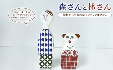 【森さんと林さん】端材から生まれたインテリアオブジェ