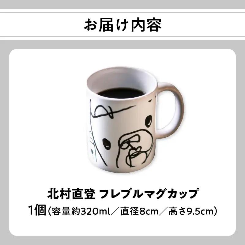 北村直登 フレブルマグカップ 【大分市ふるさと納税限定】 R01004