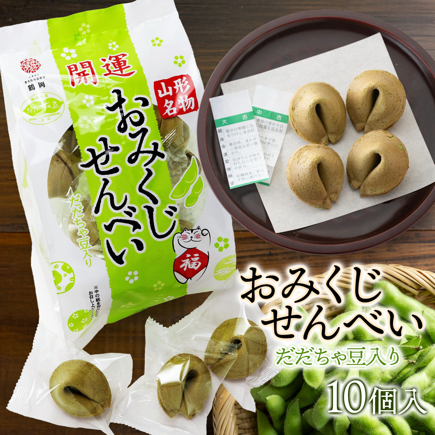 【ふるさと納税】おみくじせんべい（だだちゃ豆）　10個入　山形県鶴岡市　宇佐美煎餅店　K-815 | 煎餅 お菓子 和菓子 おみくじ入 枝豆味 土産 贈答 ギフト 面白 おすすめ 美味しい 珍しい 人気 返礼品