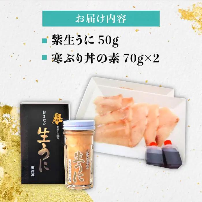 生うに 寒ぶり丼の素 セット・食べ比べ 老舗の厳選 おさだの生うに《壱岐市》【長田商店】[JAO014]