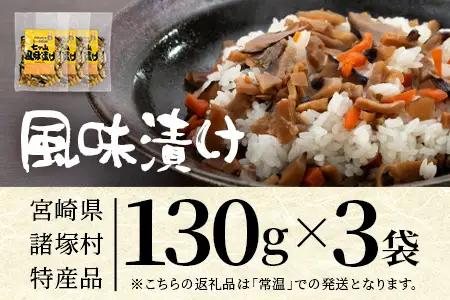 【諸塚のローカルフード！山菜の漬物風】風味漬け 130g×3P 常温｜山菜漬け 山菜 椎茸 しいたけ 大豆 ご飯のお供 おかず 副菜 家庭用 加工品 もろっこはうす 宮崎県 諸塚村 MO-47