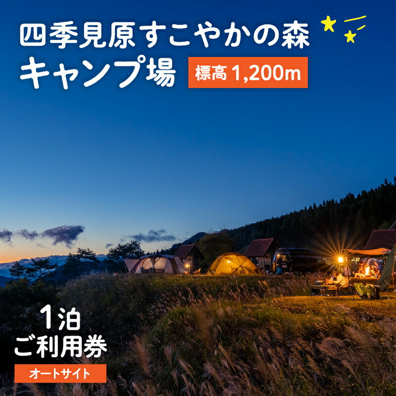 【ふるさと納税】《レビューキャンペーン》四季見原すこやかの森キャンプ場【オートサイト】1泊ご利用券 キャンプ キャンプ場 四季見原 すこやかの森 オートキャンプ オートキャンプ場 キャンパー アウトドア グランピング チケット 利用券 施設利用券 宮崎県 高千穂町