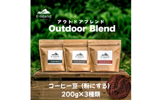 アウトドアブレンドシリーズコーヒー豆(粉にする) 200g×3種類飲み比べセット＜山口県和木町＞【1727029】