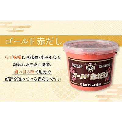 ふるさと納税 岡崎市 赤だし味噌2種詰合せ　AS-2 |  | 01