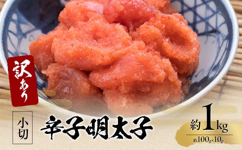 訳アリ 辛子明太子 小切約1kg（約100g×10p） 魚卵 つまみ 酒のあて 肴 ご飯のお供 おかず おにぎりの具 家庭用 ピリ辛 パスタ うどん ソース アレンジ 食材 海の幸 ※配送不可：離島