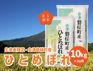 【お米の定期便】令和5年産　生産者限定 磐梯町産 ひとめぼれ　10kg×3か月 ≪おこめ 新米 精米 ブランド米 合計30kg≫