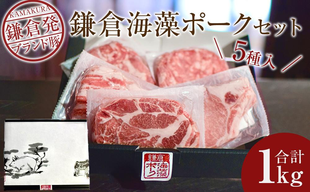 
            【鎌倉発ブランド豚】 鎌倉海藻ポーク1kg セット
          