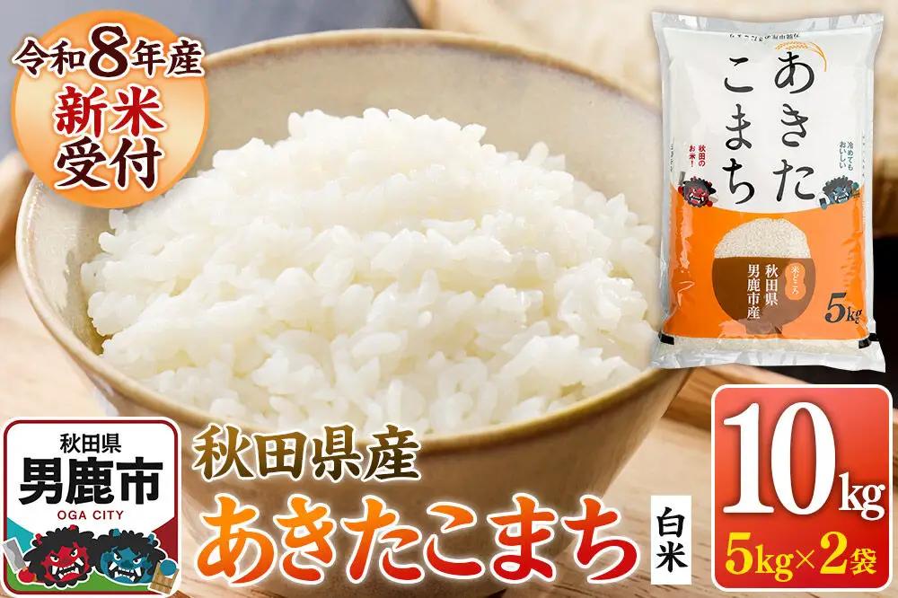 あきたこまち ＜令和8年産 新米受付＞ 白米 10kg（5kg×2袋） 鈴木農産