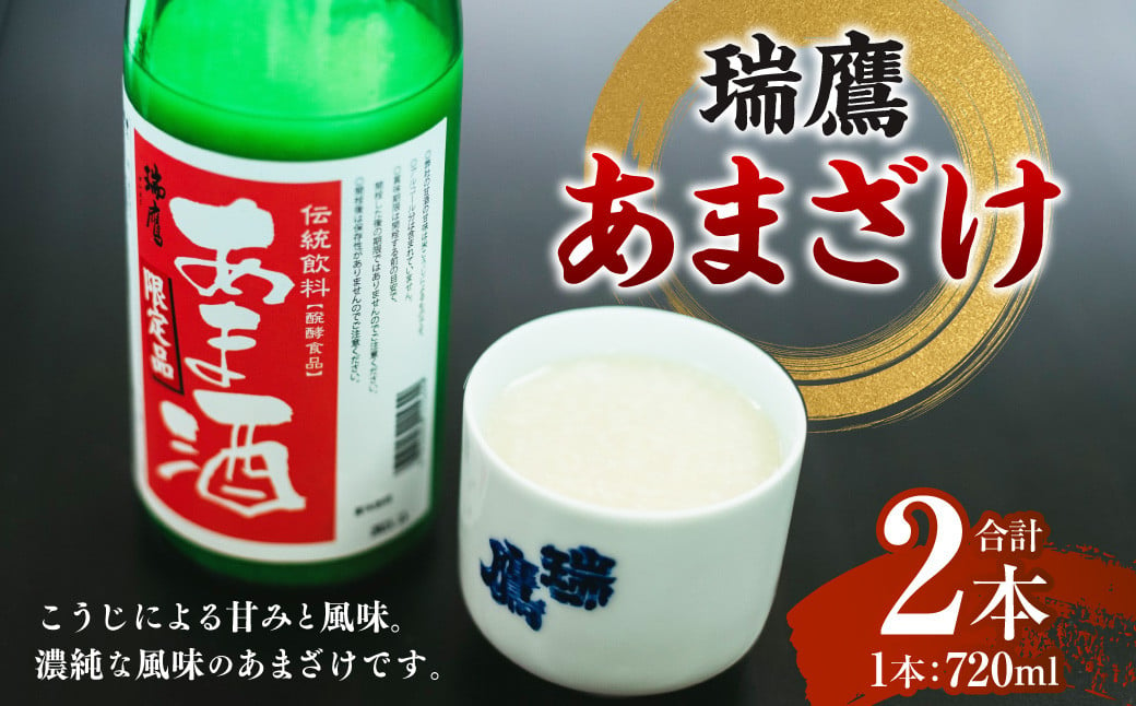 
            瑞鷹 あまざけ 2本セット 甘酒 あま酒 醸造 米麴 米こうじ 酒蔵 ずいよう 熊本県 熊本市
          