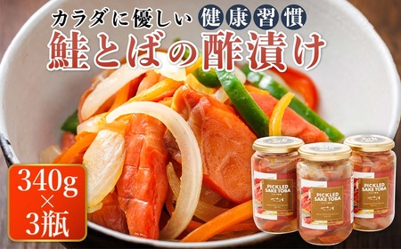 北海道の鮭のみ使用した鮭とばの酢漬け「ピクルドサケトバ」340g×3個セット | 国産 北海道産 さけとば 秋 鮭トバ 鮭 トバ さけ サケ シャケ お酒 晩酌 おつまみ 海産物 釧路町 釧之助本店【配送不可地域：離島】【1384798】