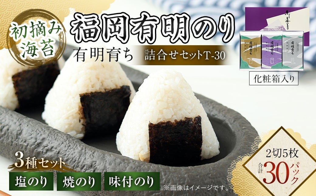 
                  有明育ち 詰合せセットT-30 化粧箱入り（福岡有明のり） のり ノリ 海苔 有明海苔 有明のり 塩海苔 塩のり 味付海苔 味付け海苔 味付けのり 味付のり 詰合せ 詰め合わせ セット 有明
                