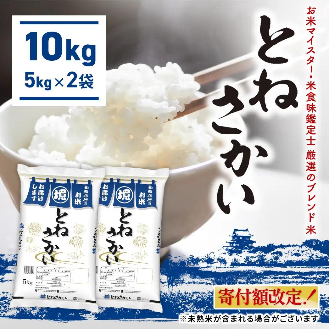 ブレンド米 10kg とねさかい 令和8年7月内発送  茨城県産 K2632