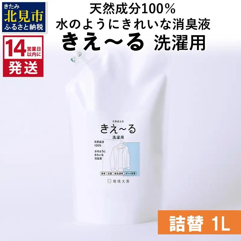 《14営業日以内に発送》天然成分100％水のようにきれいな消臭液 きえ～るＤ 洗濯用 詰替 1L×1 ( 消臭 天然 洗濯 )【084-0294】