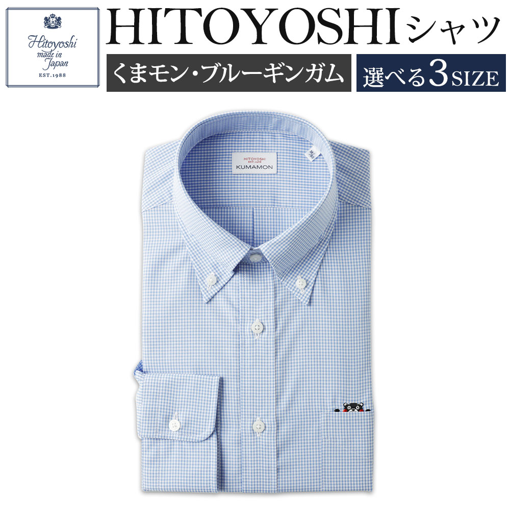 【ふるさと納税】くまモンHITOYOSHIシャツ ブルーギンガム 紳士用 M/L/LL 選べるサイズ シャツ 人吉シャツ ボタンダウンシャツ ギンガムチェック くまモン メンズ ファッション 送料無料