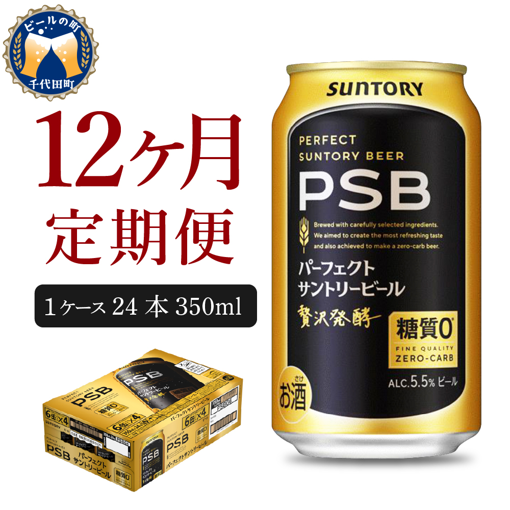 【12ヵ月定期便】パーフェクトサントリービール　350ml×24本 PSB 6ヶ月コース(計6箱) ch016-010-4z