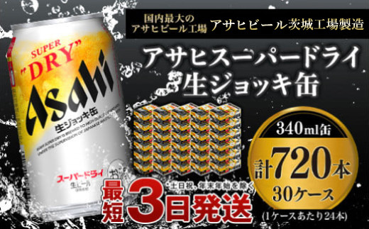 
【世界初！生ジョッキ缶】 スーパードライ340ml 30ケースセット 合計720本【お酒 ビール 茨城 まとめ買い アサヒビール】
