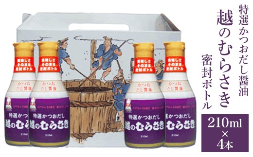 
                  Q6-01特選かつおだし醤油　越のむらさき密封ボトル 210ml×4本
                