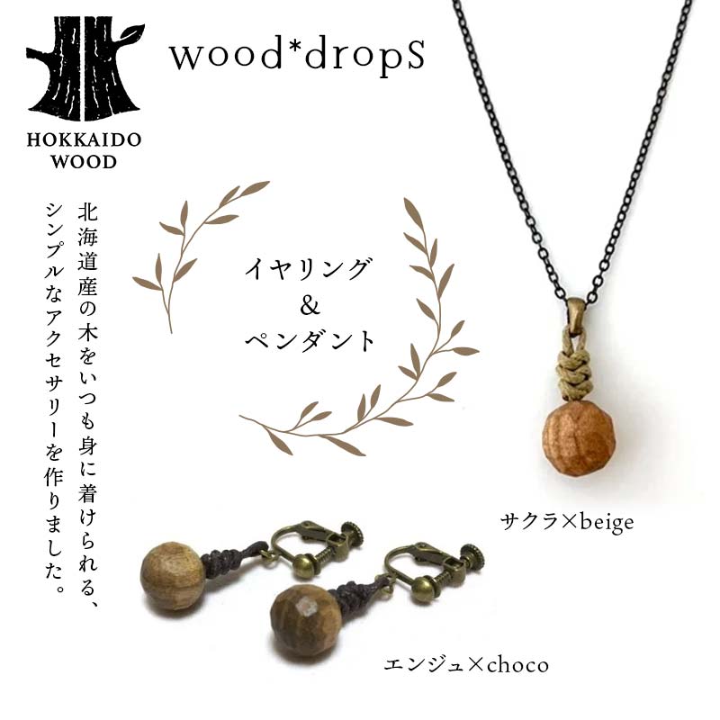 wood*dropsイヤリング＆ペンダントのセット <エンジュ×choco & サクラ×beige> HOKKAIDO WOOD  F6S-737