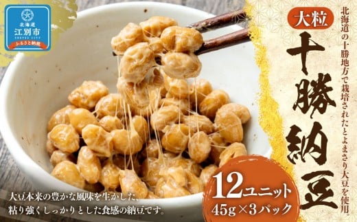 
            十勝納豆 大粒（40ｇ×3P　12ユニット入）
          