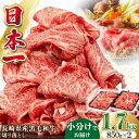 【ふるさと納税】長崎県産黒毛和牛切り落とし 1.7kg（850g×2）《壱岐市》【弥川畜産】 冷凍配送 肉 牛肉 スライス 和牛 すき焼き 牛丼 贈答 プレゼント 小分け[JGF003]