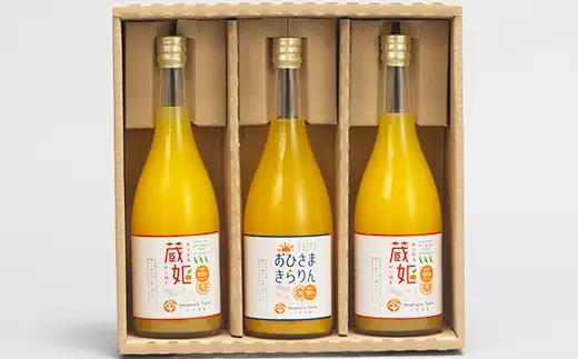 【数量限定】おひさまきらりん + 蔵姫 (くらひめ) 生搾り100%ジュース 2種3本 飲み比べ セットB【今村農園】 甘い 爽やか ストレート 果汁 100% オレンジ ジュース みかん ミカン 蜜