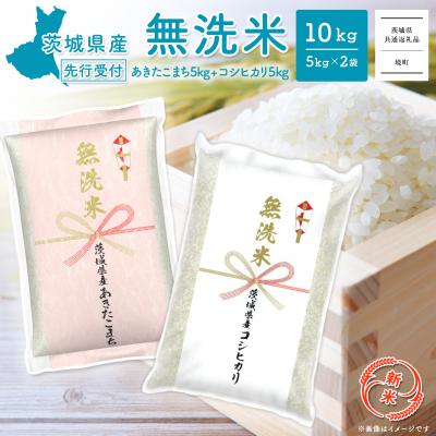 ふるさと納税 境町 新米先行受付 9月内発送 R7年産 無洗米 コシヒカリ・あきたこまち 各5kg 【茨城県共通返礼品】