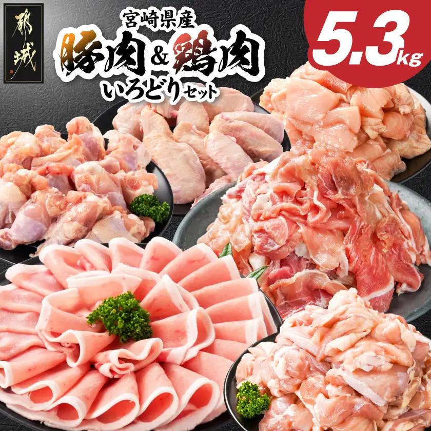 宮崎県産豚肉&鶏肉いろどり5.3kgセット〔84-007〕_(都城市) ロース モモ ムネ 手羽先 手羽元 宮崎県産