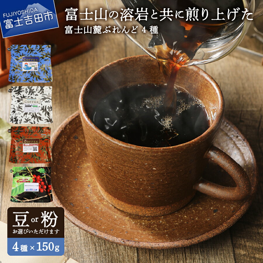 【ふるさと納税】 コーヒー 4種 セット 選べる 豆 粉 150g×4種 ぶれんどコーヒー 富士五湖ブレンド ふじやまブレンド 樹海ブレンド 富士山麓ぶれんど 厳選 ストレート コーヒー 600g 溶岩