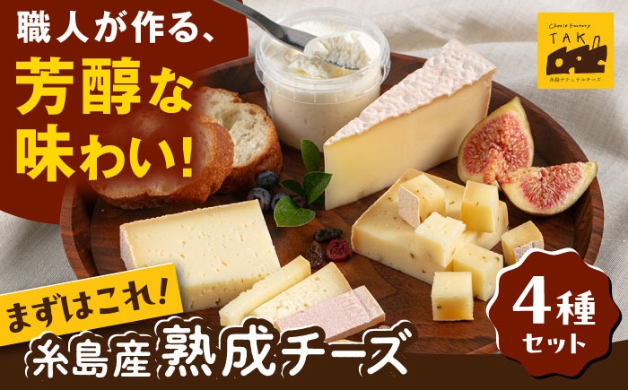 糸島産 生乳 100％ 使用 手作り チーズ 4種 TAKセレクト【ベーシック】 糸島市 / 糸島ナチュラルチーズ製造所TAK-タック-[AYC007]
