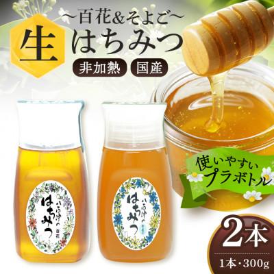 ふるさと納税 八百津町 はちみつ 百花 そよご プラボトル 300g 各1本 計2本