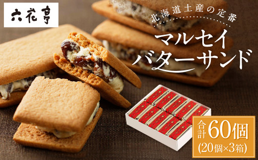 【六花亭】マルセイバターサンド 20個入×3箱 合計60個 スイーツ おやつ お菓子 洋菓子 バターサンド ビスケット マルセイ クッキー [023-0036x1]