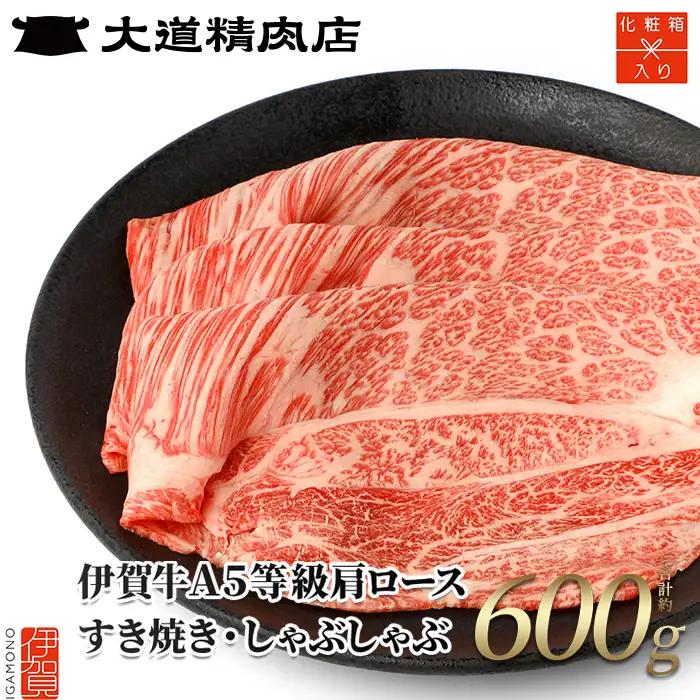 伊賀牛 【化粧箱入】 A5 肩ロース600g すき焼き 伊賀牛 【dido0002-1】