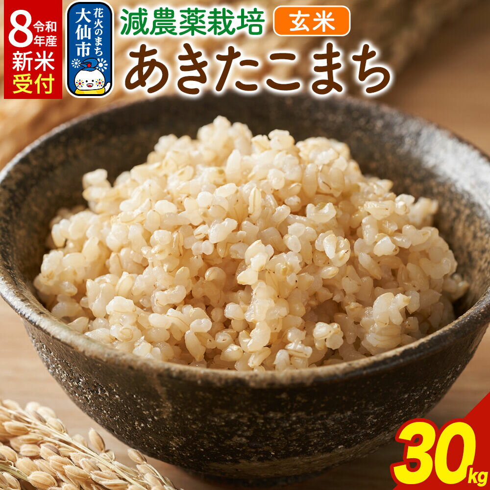 【ふるさと納税】《令和8年産 新米受付》米 減農薬栽培 あきたこまち 100％【玄米】30kg [米 お米 こめ 玄米 あきたこまち ブランド米 減農薬栽培 秋田県産 大仙市]