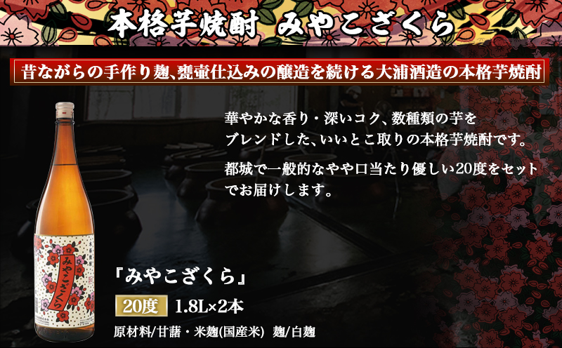 【大浦酒造】みやこざくら(20度)1.8L×2本 ≪みやこんじょ特急便≫_MJ-0771_99