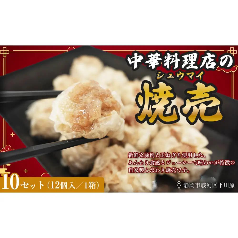 ふじのくにデリシャス焼売（12個×10）【配送不可：北海道・沖縄・離島】