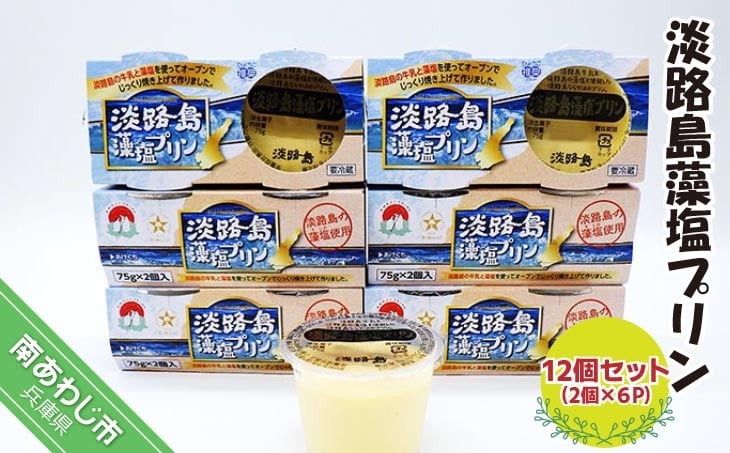
            淡路島藻塩プリン（12個セット）
          