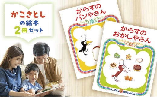 絵本 かこさとし 児童書 加古里子 「からすのパンやさん」「からすのおかしやさん」 2冊セット 読み聞かせ 知育 えほん エホン セット 詰め合わせ 絵本セット 読み聞かせ 子育て 教育 親子 子供 子ども 本 ほん 孫 幼児 プレゼント 食べ物以外 神奈川 湘南 藤沢