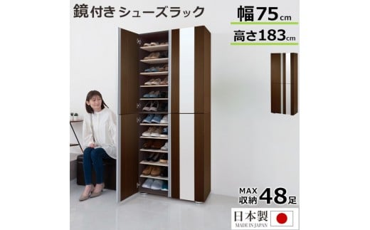 シューズボックス ミラー付き幅75cm（ダークブラウン）シューズラック 扉付き スリム 12段 靴箱 大容量 木製 シューズボックス 縦長 靴収納棚 下駄箱 ブーツ おしゃれ SBM307500-0-DBR