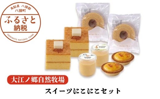 
                  【無添加スイーツ4種セット】スイーツにこにこセット〈大江ノ郷自然牧場より直送〉
                