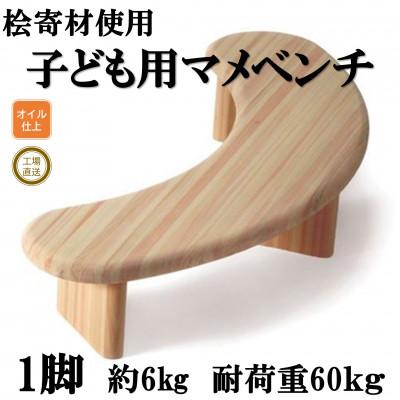 ふるさと納税 三股町 桧寄材(ひきざい)子ども用「スノキマメベンチ」【オイルフィニッシュ】【MI042-O】