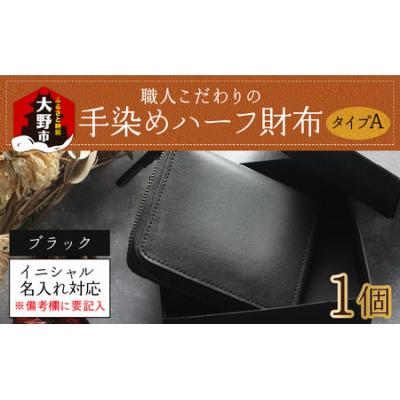 ふるさと納税 大野市 【6色から選べる】職人こだわりの手染めハーフ財布(タイプA)【ブラック】