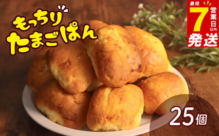 たまごぱん 25個 パン たまごパン 卵パン 玉子パン 菓子パン スナックパン