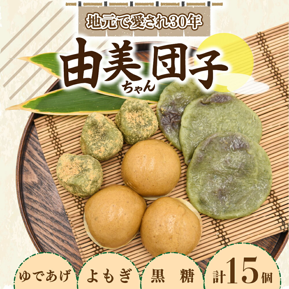 【ふるさと納税】 由美ちゃんだんご おまかせ セット 3種 15個 だんご 団子 まんじゅう 饅頭 よもぎだんご ゆであげだんご 黒糖まんじゅう 菓子 お菓子 和菓子 詰め合わせ お取り寄せ 熊本 阿蘇 南小国町 送料無料