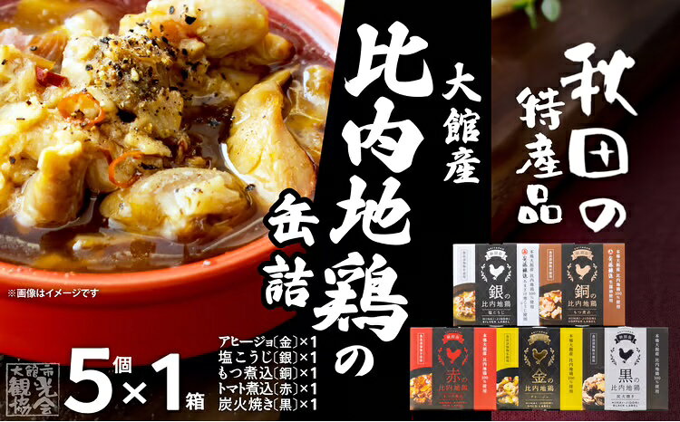 【ふるさと納税】比内地鶏 缶詰 セット 5個 鶏肉 おつまみ 食品 アヒージョ 塩こうじ もつ トマト 煮込 炭火焼き 添加物 不使用 比内鶏 ブランド肉 地産地消 油漬 贈り物 贈答品 ギフト 非常食 送料無料 85P2804【秋田活性化（株）】