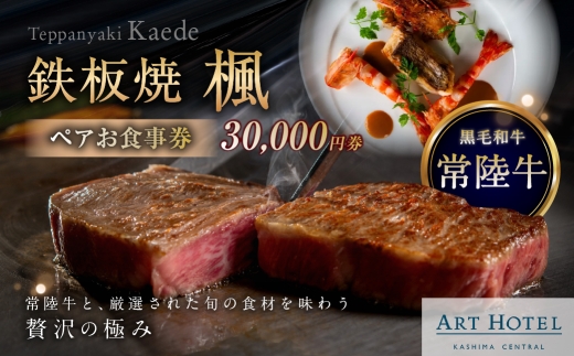 鉄板焼 楓 ペアお食事券 30,000円券 お食事券 食事券 ペア 食事 料理 黒毛和牛 常陸牛 海鮮 贅沢感 贅沢 お食事チケット 食事チケット 家族 夫婦 恋人 かップル ファミリー