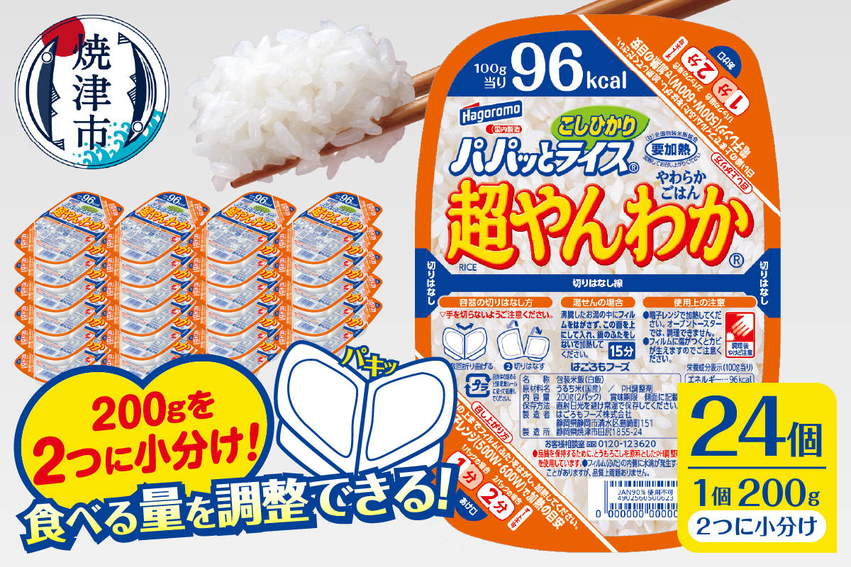 a19-049　パパッとライス超やんわかこしひかり(200g×24入)