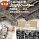 【ふるさと納税】小諸産 鹿肉 ジャーキー 50g×15袋 ペットフード 犬・猫用 ドッグフード キャットフード　 ペット 犬 猫 おやつ 鹿 鹿肉 犬猫用 ペット用品 　お届け：決済より1ヶ月以内に発送