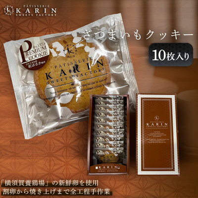 【ふるさと納税】さつまいもクッキー(10枚入り)【1702700】